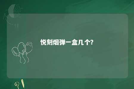 悦刻烟弹一盒几个？ 